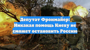 Депутат Фронмайер: Никакая помощь Киеву не сможет остановить Россию