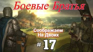 # 2331. Battle Brothers ►Эксперт ► Без Загрузок ► Прохождение с Михал Юричем [Серия № 17]