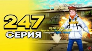#Айра 247 серия пути перекупа. Словил казино за 1.25 МЛРД