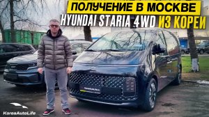 Обзор получения в Москве Hyundai Staria 2,2D 4WD Inspiration 9 мест 2022 г.в. 12 т.км. из Кореи