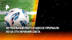 В Одессе прервали футбольный матч из-за отключения света