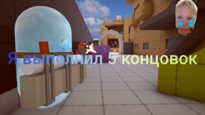 я выполнил 5 концовок в rematch 2 **я сошол с ума**