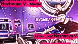 Премьера 2025! Nezhnaya V - Мечты