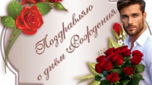 Шикарное ПОЗДРАВЛЕНИЕ С ДНЁМ РОЖДЕНИЯ Музыкальная видео-открытка