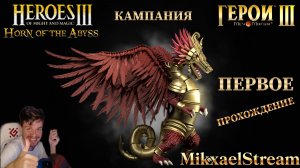 Ночные Герои 3 | HORN OF THE ABYSS | ГЕРОИ МЕЧА И МАГИИ 3 #hota