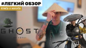 Плюсы и минусы ♦ Легкий обзор Ghost of Yotei