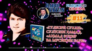 «ГУЛБОҒИ СУХАН». Султони Ҳамад: «Аҳмад Зоҳир ва мусиқии Ғарб» #11