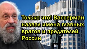 Только что! Вассерман назвал имена главных врагов и предателей России