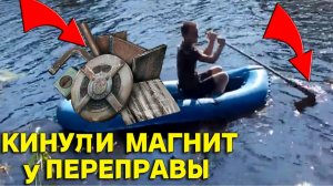 Кинули МОЩНЫЙ МАГНИТ у Старой ПЕРЕПРАВЫ, НАХОДОК пол ЛОДКИ, не Зря ВЫПЛЫЛИ Сюда на ПОИСК!!!