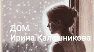Дом -- Ирина Калашникова
