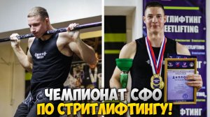 Чемпионат СФО по СТРИТЛИФТИНГУ!