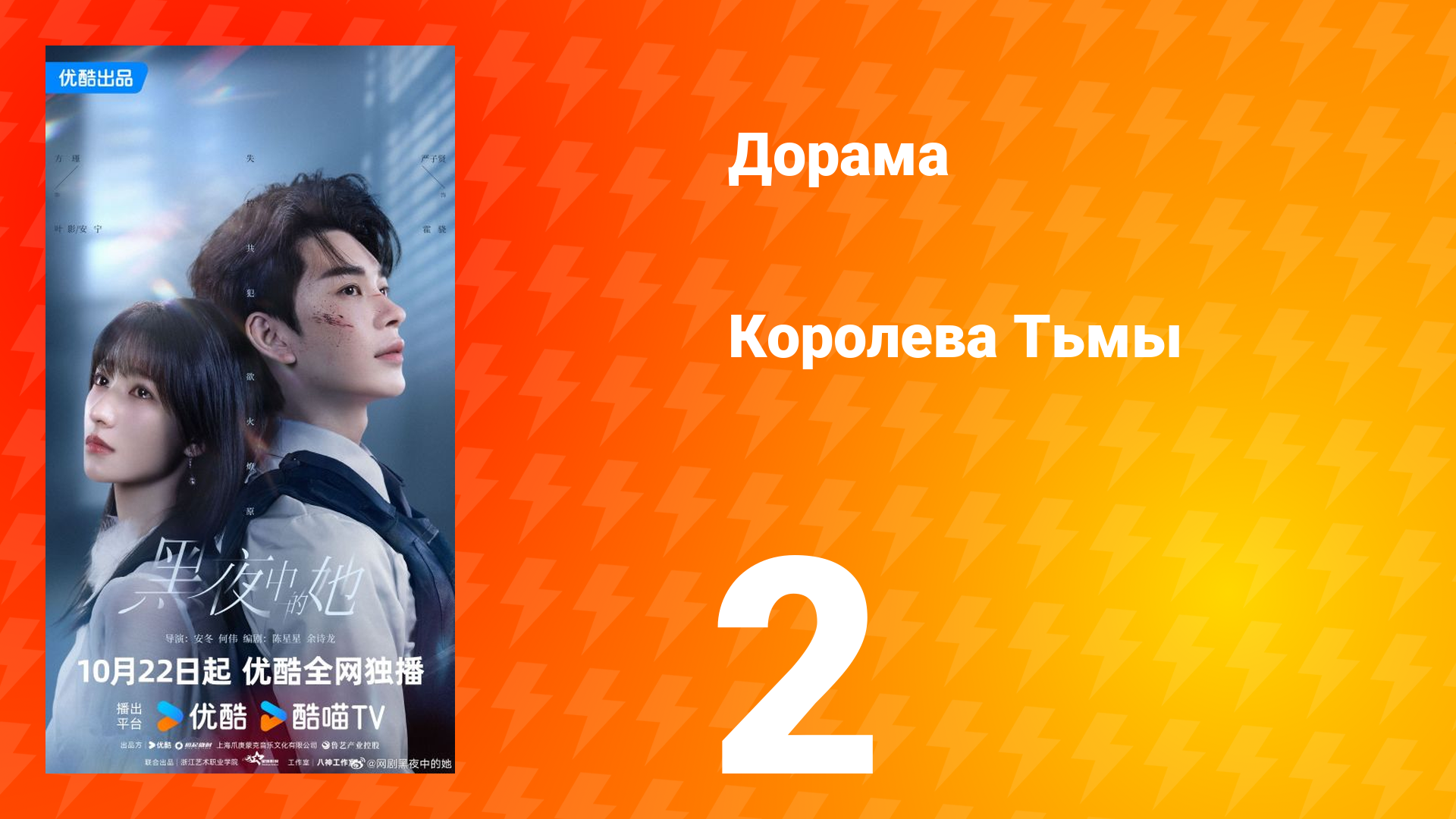 Королева Тьмы 2 серия