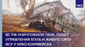 ВС РФ уничтожили танк, пункт управления БПЛА и живую силу ВСУ у Красноармейска