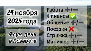 Лунный день 24 ноября 2025 года, гороскоп дня