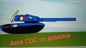 amx cdc vs демон