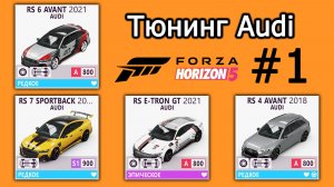 Forza Horizon 5 | Тюнинг Audi: RS 6 Avant 2021, E-Tron GT 2021, RS 7 Sportback 2021, RS 4 Avant 2018