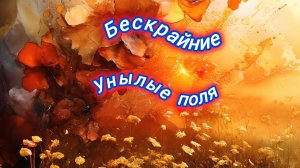 Нейро музыка"Бескрайние унылые поля"на стихи поэта В. Коряковцева#стихи#музыка#нейро