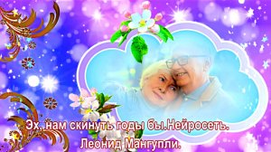 Эх, нам скинуть годы бы...Нейросеть.  Леонид Мангупли.