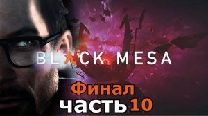 Black Mesa часть  10 Финал