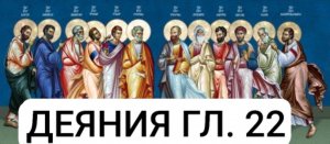 ДЕЯНИЕ СВЯТЫХ АПОСТОЛОВ глава 23