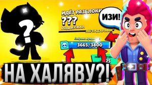 БЕСПЛАТНАЯ ЛЕГЕНДАРКА БЕЗ ДОНАТА, НА ИЗИ! 😳🤯 Прокачиваю Аккаунт Без Доната в Бравл Старс