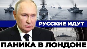 Лондон в панике один российский корабль напугал весь британский флот