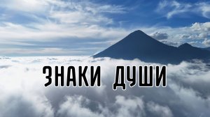 Как Сны указывают на путь к Истине? Граница между Мирами