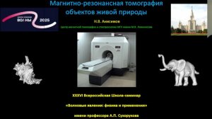 Н.В. Анисимов "Магнитно-резонансная томография объектов живой природы"
