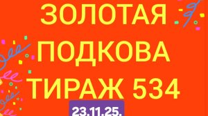 ЗОЛОТАЯ ПОДКОВА ТИРАЖ 534 от 23.11. Проверить билет золотая подкова тираж 534 . Золотая подкова 534