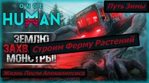 Once Human Путь Зимы Строим Ферму Растений