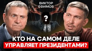 Виктор Ефимов: Как нами управляют и как выйти из этой игры?