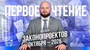 Первое чтение | Законопроекты октября 2025 г.