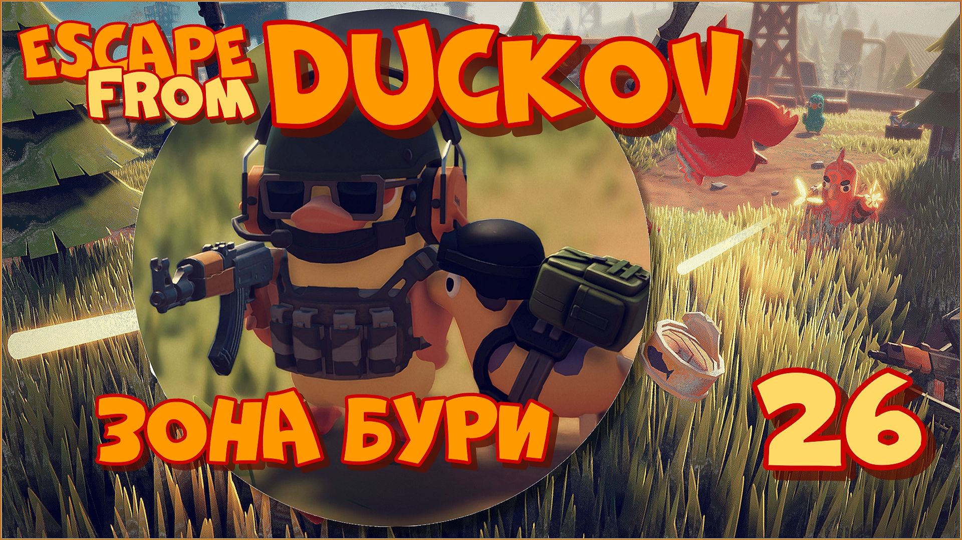Escape from Duckov/Побег из Дакова #26 - Зона бури. Убить бурю. Жук буревестник. смотреть онлайн