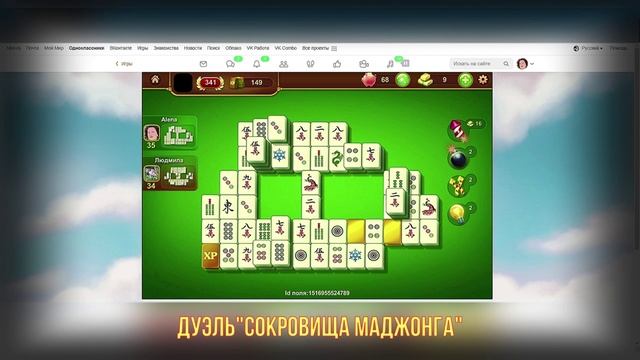 ИГРА-ОНЛАЙН.ДУЭЛЬ СОКРОВИЩА МАДЖОНГА.