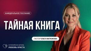 ТАЙНАЯ КНИГА 23.11.2025 | ПАСТОР ОЛЬГА МАТЮЖОВА
