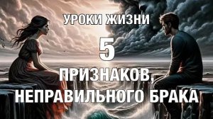 УРОКИ ЖИЗНИ ＂5 признаков неправильного брака＂.mp4