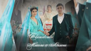 Цыганское Сватовство Микола & Лимона 03 06 2025