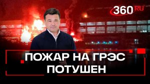 В Шатуре восстанавливают тепло. Пожар на ГРЭС ликвидирован