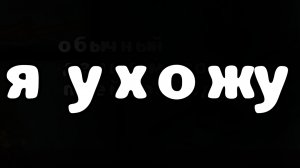 я ухожу (не  100% что я вернусь)