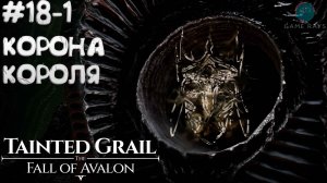 Tainted Grail: The Fall of Avalon #18-1 ➤ Корона короля Артура