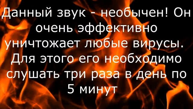 ЗВУК от ВИРУСОВ