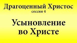 Сессия 4. Усыновление во Христе | Конференция «Драгоценный Христос» 17-18 мая 2025