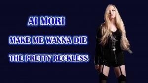 Ai Mori - Make Me Wanna Die - (The Pretty Reckless)-(2010)-2022 - feat.@leoshellscream -(на русском)