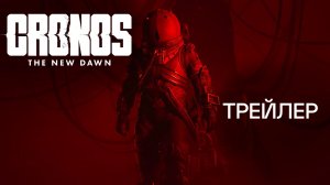 Cronos The New Dawn - трейлер