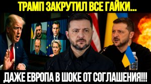 🔴СРОЧНО! Европа Теряет Контроль: Чем Закончится Мирный План Трампа?