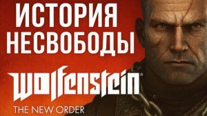Wolfenstein: The New Order — Мир, построенный на пепле 🔥🛠️