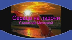 Сердца на ладонях