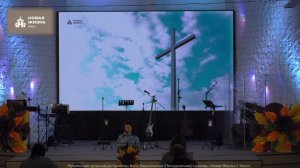 Воскресное Богослужение 23.11.25г. Церковь "Новая Жизнь" г. Миасс.