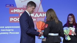 Церемония вручения первых паспортов