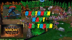 WARCRAFT 3 REFORGED. РЕЙТИНГ. ОХОТНИКИ ЗА ГОЛОВАМИ! #warcraft #варкрафт #орда